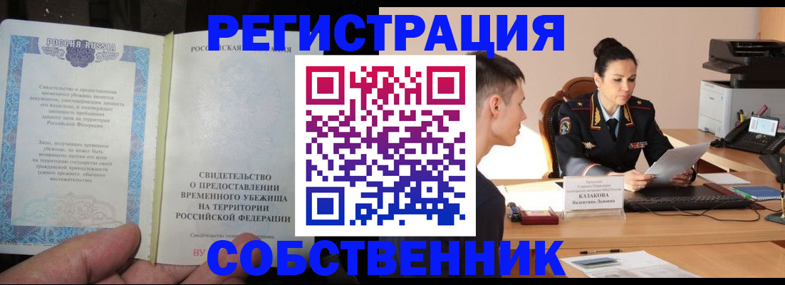 временная прописка в Калачинске
